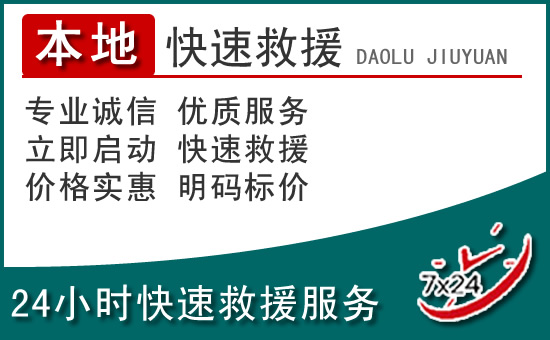 泌阳附近24小时道路救援电话