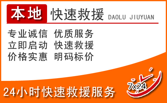 泌阳24小时高速公路汽车救援电话